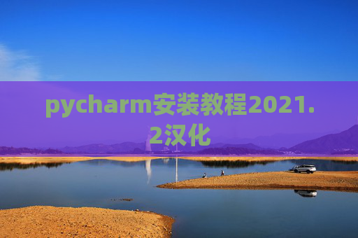 pycharm安装教程2021.2汉化